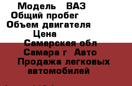  › Модель ­ ВАЗ 2114 › Общий пробег ­ 94 000 › Объем двигателя ­ 1 600 › Цена ­ 165 000 - Самарская обл., Самара г. Авто » Продажа легковых автомобилей   